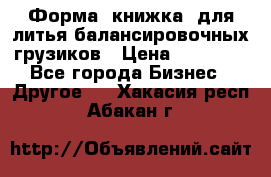 Форма “книжка“ для литья балансировочных грузиков › Цена ­ 16 000 - Все города Бизнес » Другое   . Хакасия респ.,Абакан г.